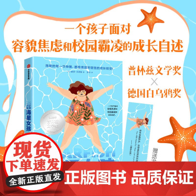 [8-14岁]海星女孩 丽莎 菲普斯著 中信出版社图书 正版