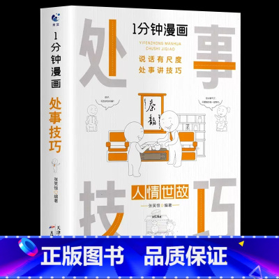 1分钟漫画处事技巧 [正版]一分钟漫画全套13册博弈论逻辑学哲学回话的技巧演讲口才自控力舍与得社交礼仪高情商底层思维谋略