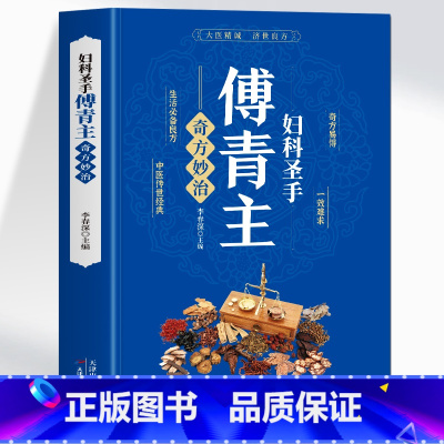 妇科圣手傅青主奇方妙治 [正版]妇科圣手傅青主奇方妙治 女科实验录妇科疾病诊疗指南中草药单方 古籍傅青主医学全书 产后补