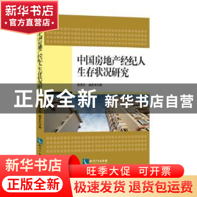 正版 中国房地产经纪人生存状况研究 张秀智,施昱年著 知识产权