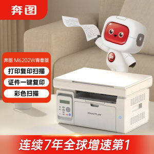 奔图( PANTUM) M6202W 青春版 黑白激光三合一多功能一体机 无线WIFI家用打印 复印扫描