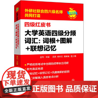 大学英语四级分频词汇:词根 图解 联想记忆