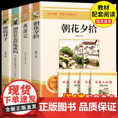 骆驼祥子和钢铁是怎样炼成的七年级下册正版书初中原著海底两万里鲁迅朝花夕拾西游记上册课外书人教版完整无删减初一课外阅读