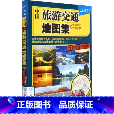 [正版]中国旅游交通地图集(驾车出游便携版修订)中国北斗文化传媒有限公司升级版 分省概览交通旅游图 核心城市旅游资讯