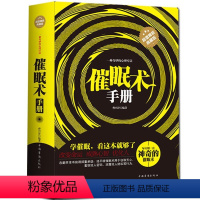 [正版]催眠术手册 减压心理学入门教程 心理超控术 情绪催眠疗法方法 催眠圣*瞬间催眠术圣*职场励志书籍催眠术 即学即