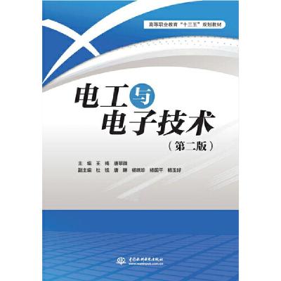 正版新书]电工与电子技术(第2版)/王梅/高等职业教育十三五规划