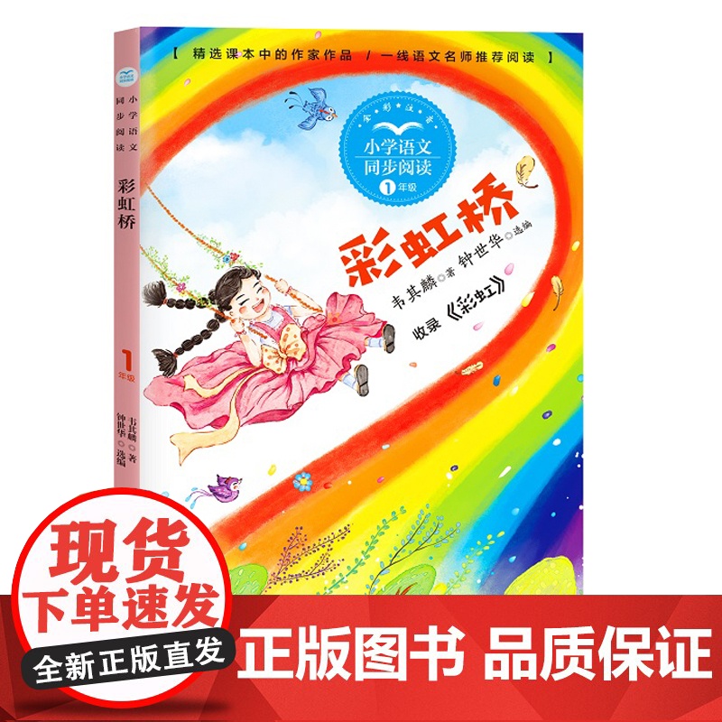 彩虹桥书韦其麟著正版注音版一年级下册阅读课外书读书目小学语文教材配套阅读书籍人教版二年级课本同步