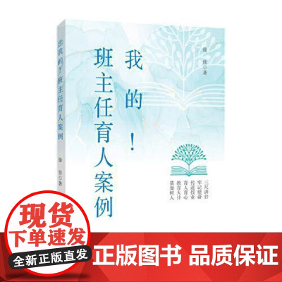 我的班主任育人案例徐佳老师工作教育智慧经验总结班级建设中小学书籍基本功专业成长教育心理学上岗培训手册教师用书海教育出版社