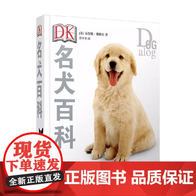 DK名犬百科 布鲁斯·弗格尔 著 百科知识
