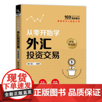 从零开始学外汇投资交易(财富增值版)