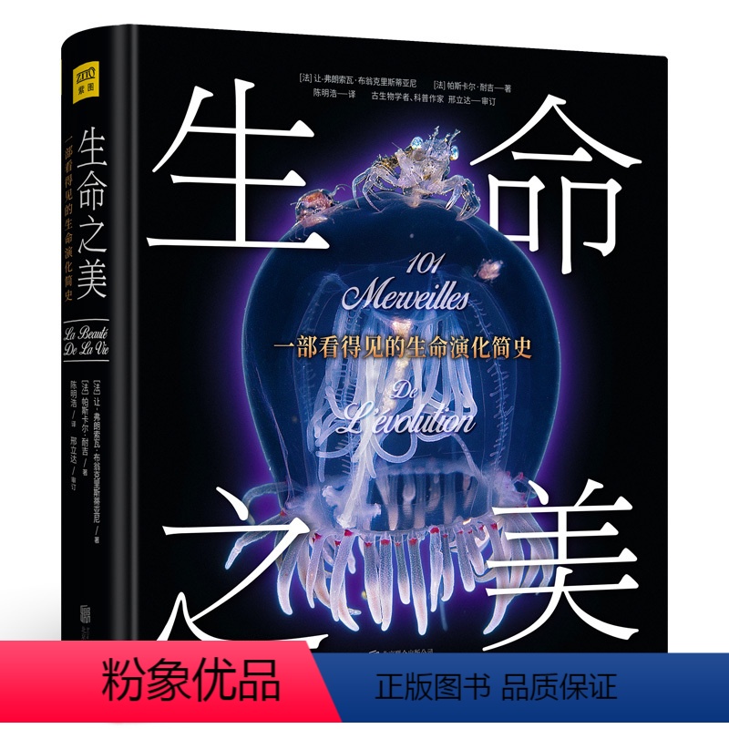 [正版] 生命之美 一部看得见的生命演化简史 101个神奇物种的演化奇迹,101幅珍贵古生物高清摄影图片 探索生命起源