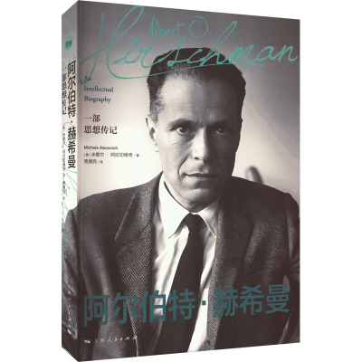 阿尔伯特·赫希曼 一部思想传记