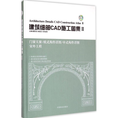 醉染图书建筑细部CAD施工图集9787503876639