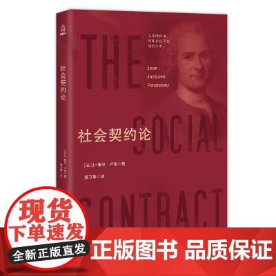 [央视网]西方学术百年经典 社会契约论 政治学通识基础民约论政治权利原理卢梭的社会契约论 QH