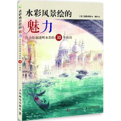 正版水彩风景绘的魅力自由绘制透明水彩的30个诀窍水彩风景日系画风水彩技法绘画初