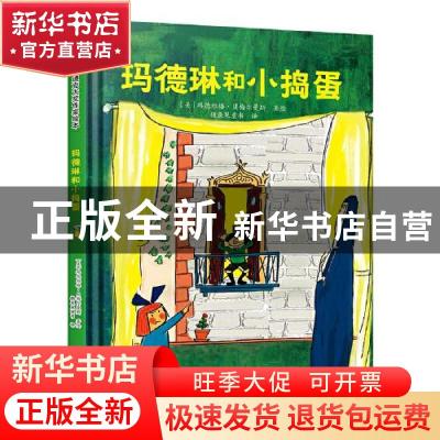正版 玛德琳和小捣蛋 [美]路德维格·贝梅尔曼斯 中国人口出版社 9
