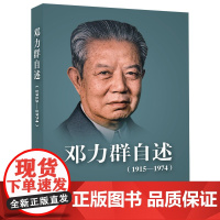 邓力群自述(1915—1974) 邓力群 著 人民出版社店