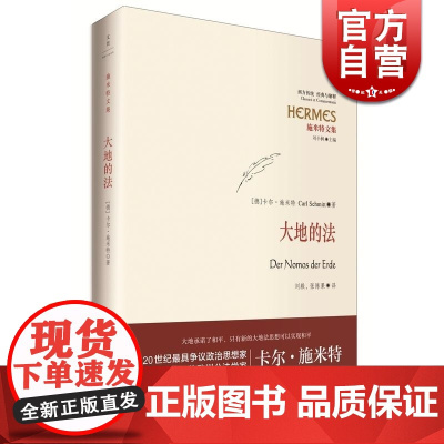大地的法 汉语学界期盼已久的公法论著中译 世纪文景 上海人民出版社