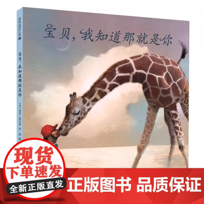 [任选4本58元]宝贝我知道那就是你精装硬壳国际大奖经典绘本图画书适合3-8岁幼儿阅读童话故事书母爱亲情绘本麦克米伦正版