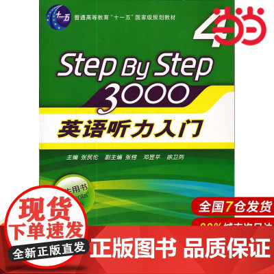 英语听力入门3000 (学生用书4)(含盘).张民伦 主编/9787561774984华东师范大学出版社