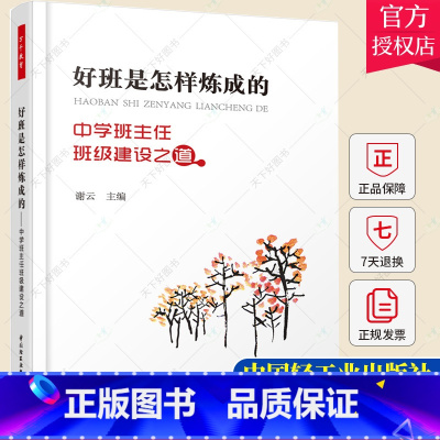 单本全册 [正版]班主任用书 好班是怎样炼成的中学班主任班级建设之道 万千教育 班级管理技巧 班级建设工具书 初中管理工
