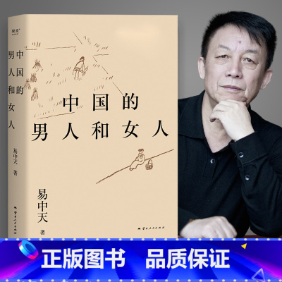[正版]2024修订版 中国的男人和女人 易中天著 品读古典文学和历史人物 探讨性别角色 不同时代的中国男女风貌 易中