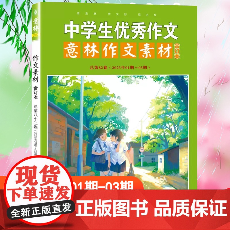 意林中学生优秀作文素材合订本2023年1-03期中考满分作文大全初高中版语文全国中学生优秀作文选好词好句好段精选优美句子