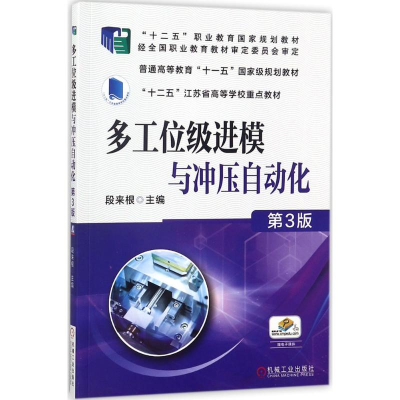 醉染图书多工位级进模与冲压自动化9787111572817