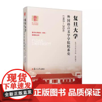 复旦大学外国语言文学学院院系史 1905—2024 复旦大学外文学院 复旦大学出版社9787309179514