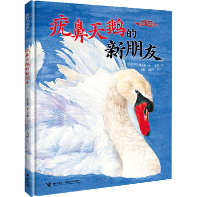 醉染图书疣鼻天鹅的新朋友9787544878586