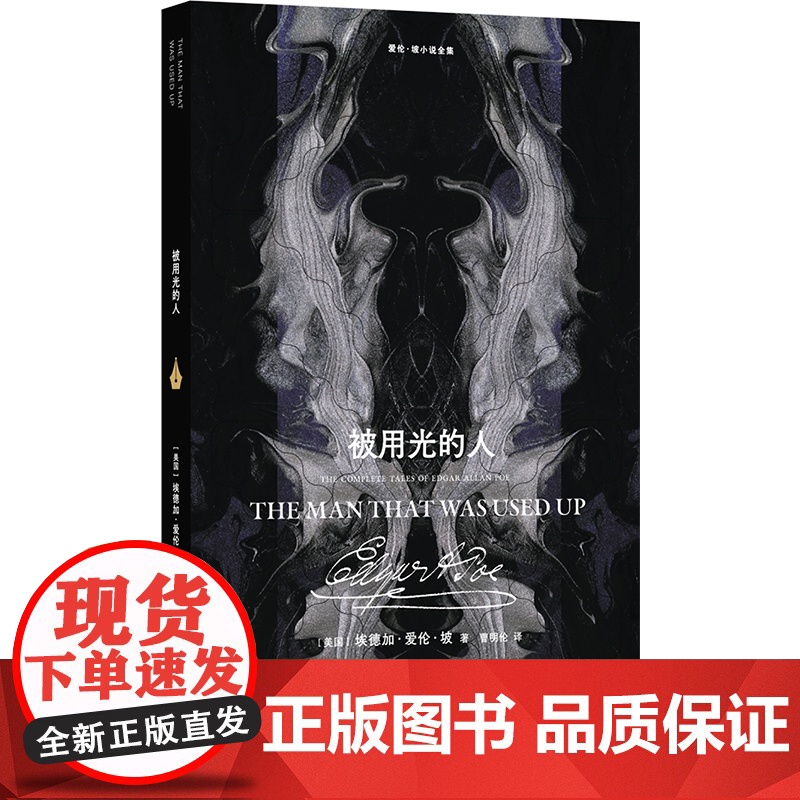 爱伦·坡小说全集:被用光的人 埃德加·爱 文学 外国现当代文学 外国小说 正版图书籍译林出版社