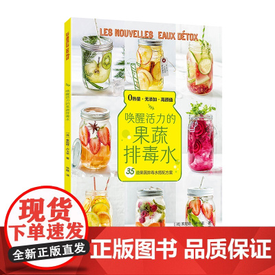 唤醒活力的果蔬排毒水 正版书籍