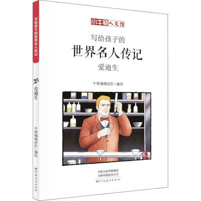 正版新书]小牛顿人文馆?爱迪生 漫画版牛顿编辑团队978754014281