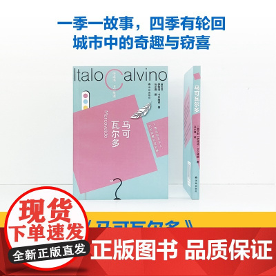 []马可瓦尔多 卡尔维诺百年诞辰纪念版 平装小开本 重现轻盈叙事典范 重现轻盈叙事的典范卡尔维诺献给城市的一首爱情诗
