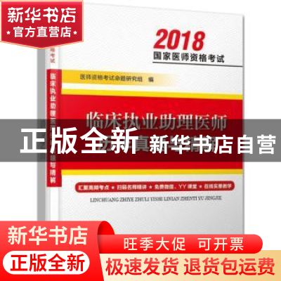正版 临床执业助理医师历年真题与精解 医师资格考试命题研究组编