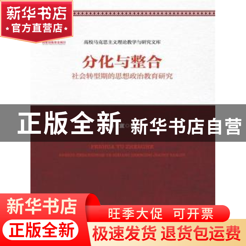 正版 分化与整合:社会转型期的思想政治教育研究 秦宣 著 中国人