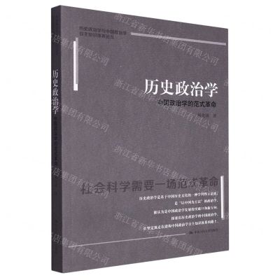 [N]历史政治学(中国政治学的范式革命)/历史政治学与中国政治学自主知识体系论丛-9787300318820