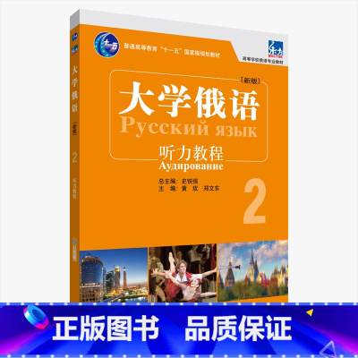 [正版]东方大学俄语东方(新版)(2)(听力教程)(配APP)