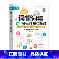 [主图款]图解词根词缀速记小学生英语单词 小学通用 [正版]图解词根词缀速记小学生英语单词6-12岁小学生英语辅导书籍单