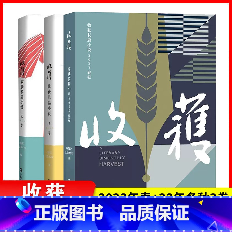 2023春+2022冬秋 3册 [正版] 收获长篇小说2023夏卷+春卷2022年冬秋春卷 上海文艺出版社