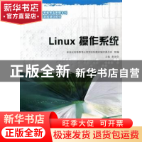 正版 Linux操作系统 袁宝华主编 大连理工大学出版社 978756116