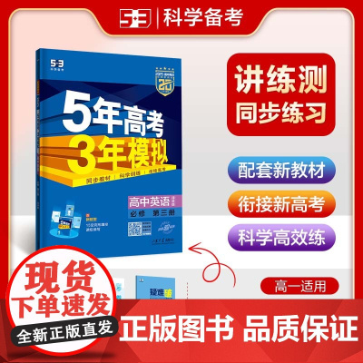 曲一线 高一下高中英语 必修第三册 译林版 新教材2025版高中同步5年高考3年模拟五三