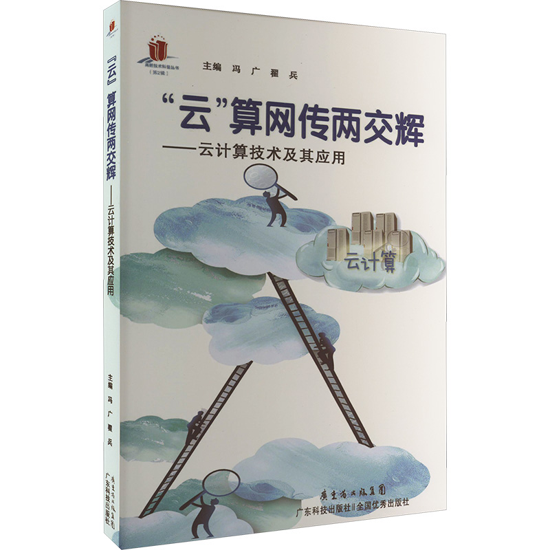 高新技术科普丛书 “云”算网传两交辉:云计算技术及