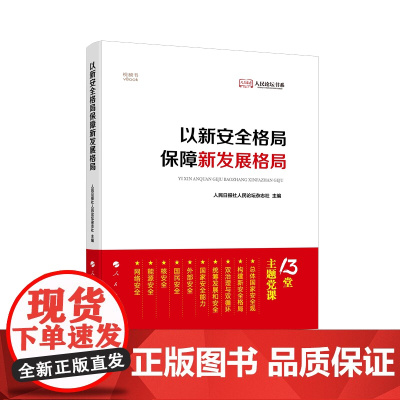 正版 以新安全格局保障新发展格局 人民日报社人民论坛杂志社 主编 人民出版社