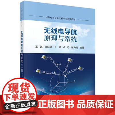 无线电导航原理与系统