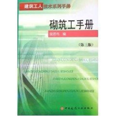 [M]砌筑工手册(第3版)-9787112079964