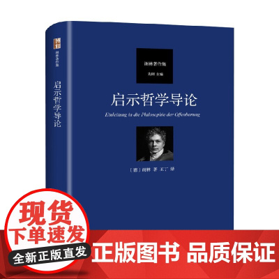 启示哲学导论 谢林 著 哲学