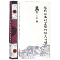 音像近代日本对京剧的接受与研究/王季思学术丛书李莉薇