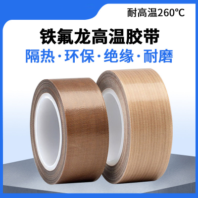 册视耐高温茶色高粘PTFE铁氟龙耐磨隔热胶带0.13*50mm*10米卷