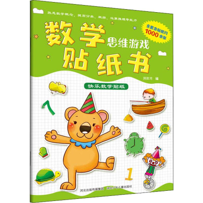 [M]快乐数学贴纸-9787559521552